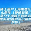 博士落户上海需要什么条件（硕博政策｜落户上海最全最新办理流程!内附落户基本条件）