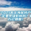 2021年上海居转户一定要中级职称吗？官方已回复！