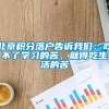 北京积分落户告诉我们：吃不了学习的苦，就得吃生活的苦