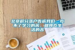 北京积分落户告诉我们：吃不了学习的苦，就得吃生活的苦