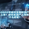 2022年研究生如何落户上海？研究生落户上海有什么政策？