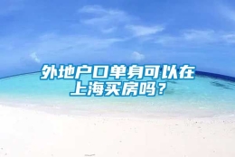 外地户口单身可以在上海买房吗？