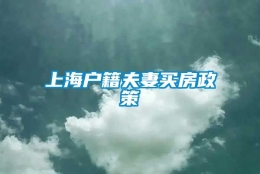 上海户籍夫妻买房政策