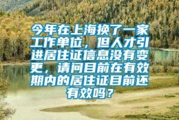 今年在上海换了一家工作单位，但人才引进居住证信息没有变更，请问目前在有效期内的居住证目前还有效吗？