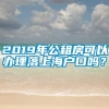 2019年公租房可以办理落上海户口吗？