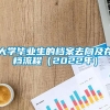 大学毕业生的档案去向及存档流程（2022年）