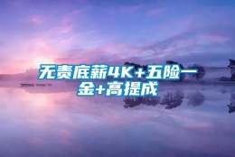 无责底薪4K+五险一金+高提成