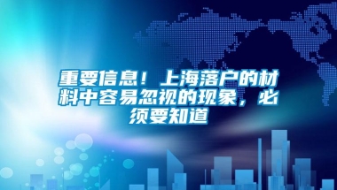 重要信息！上海落户的材料中容易忽视的现象，必须要知道