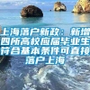 上海落户新政：新增四所高校应届毕业生符合基本条件可直接落户上海