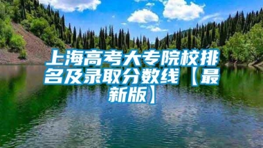 上海高考大专院校排名及录取分数线【最新版】