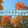 2022年上海居转户对中级职称有什么要求？