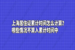 上海居住证累计时间怎么计算？哪些情况不算入累计时间中