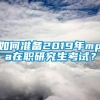 如何准备2019年mpa在职研究生考试？