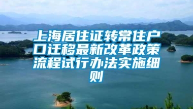 上海居住证转常住户口迁移最新改革政策流程试行办法实施细则