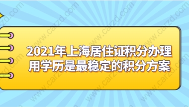 2021年上海居住证积分办理,用学历是最稳定的积分方案