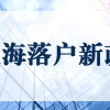 上海确定2022年留学生直接落户院校名单！美国院校优势尽显！