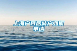 上海户口居转户如何申请