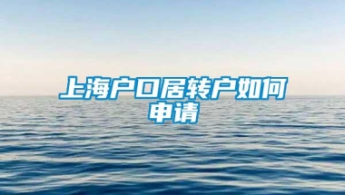 上海户口居转户如何申请