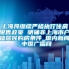 上海将继续严格执行住房限售政策 明确非上海市户籍居民购房条件_国内新闻_中国广播网