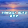 上海居转户 调档需要多久