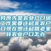 我原先是农业户口因工作需要迁移非农户口现在想迁移回老家转农业户口怎办