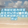 上海居住新办续签 居住登记凭证 新能源车牌绿牌沪C居住凭证