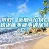 求教：近期4个月0税还能不能申请居转户？