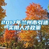 2017年兰州市引进实用人才政策