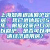 上海知青退休回沪定居，现已退休超过5年，根据政策户口可以回沪，是否可以申请经济适用房？