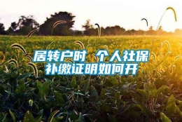 居转户时 个人社保补缴证明如何开