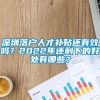 深圳落户人才补贴还有效吗？2022年还剩下的好处有哪些？