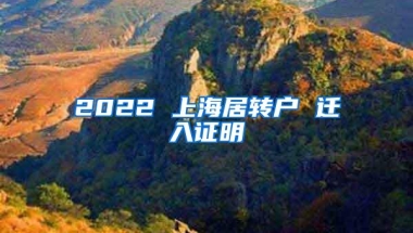 2022 上海居转户 迁入证明