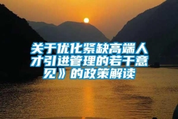 关于优化紧缺高端人才引进管理的若干意见》的政策解读