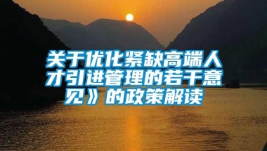 关于优化紧缺高端人才引进管理的若干意见》的政策解读