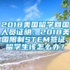 2018美国留学回国人员证明：2018美国限制STEM签证，留学生该怎么办？