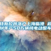 特斯拉将落户上海临港 规划年产50万辆纯电动整车