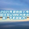 2021年最新版上海居住登记网上办理流程！手机就能办！