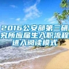 2016公安部第三研究所应届生入职流程进入阅读模式