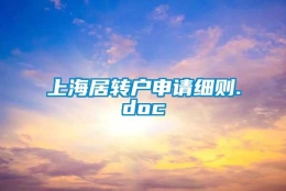 上海居转户申请细则.doc