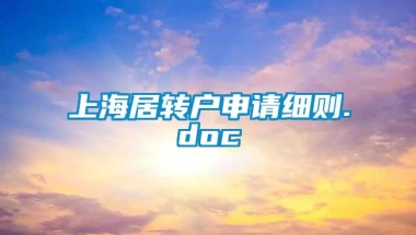 上海居转户申请细则.doc