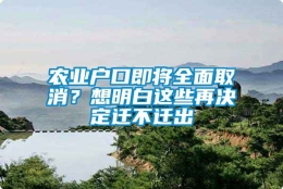 农业户口即将全面取消？想明白这些再决定迁不迁出