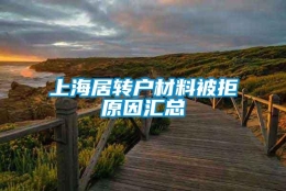 上海居转户材料被拒原因汇总