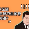 这6点区别，考非全研究生的你可能还不知道？