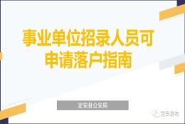 政务服务面对面丨事业单位招录人员可申请落户指南