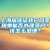 上海居住证转户口零税单能否办理落户？该怎么处理？