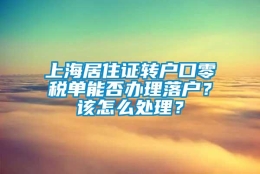 上海居住证转户口零税单能否办理落户？该怎么处理？