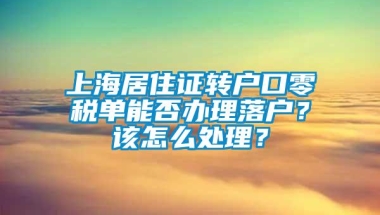 上海居住证转户口零税单能否办理落户？该怎么处理？