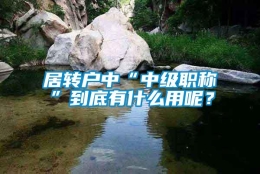 居转户中“中级职称”到底有什么用呢？