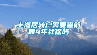 上海居转户需要查前面4年社保吗