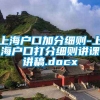 上海户口加分细则-上海户口打分细则讲课讲稿.docx